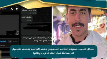 ⚡️بشكل خاص.. شقيقة الطالب السعودي محمد القاسم تكشف تفاصيل آخر محادثة قبل الحادث في بريطانيا